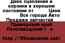 Диск сцепления и корзина в хорошем состоянии от HD 78 › Цена ­ 5 000 - Все города Авто » Продажа запчастей   . Приморский край,Лесозаводский г. о. 